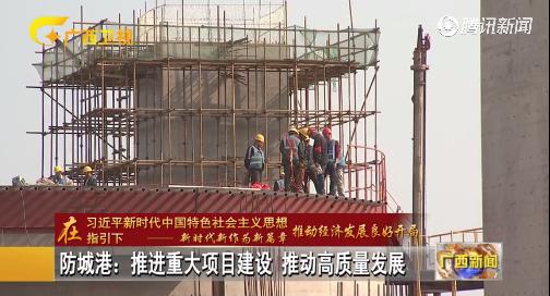 防城港市推进重大项目建设，发展冷链经济力争开门红