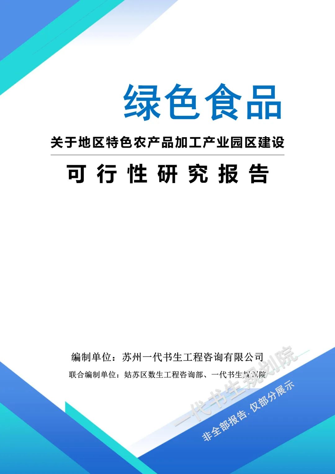 特色农产品加工园区建设可行性研究_农产品质量检测报告 案例_农产品加工园区项目规划