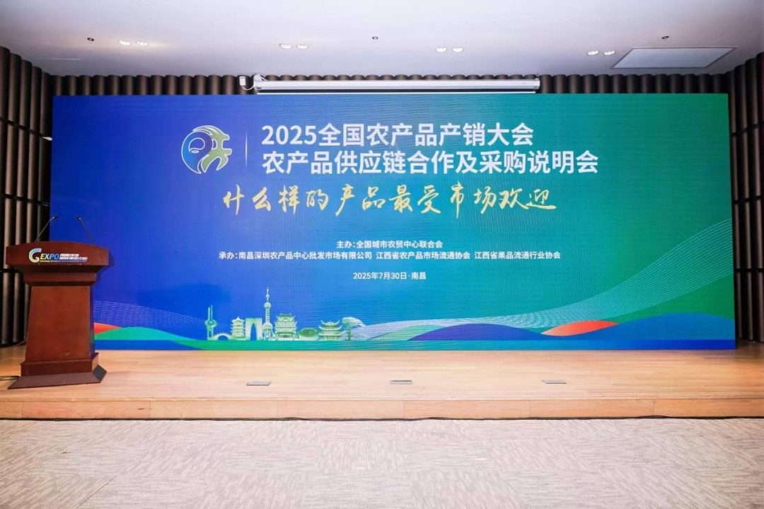 农产品流通体系不健全_2025全国农产品产销大会_江西南昌