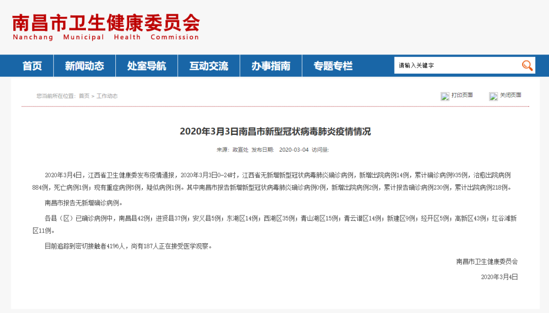 青年文明行青春英雄城：2020 年 3 月 3 日江西疫情通报情况