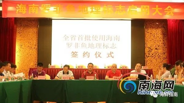 海南罗非鱼地理标志启用大会_农产品地理标志的保护_海南罗非鱼国家农产品地理标志
