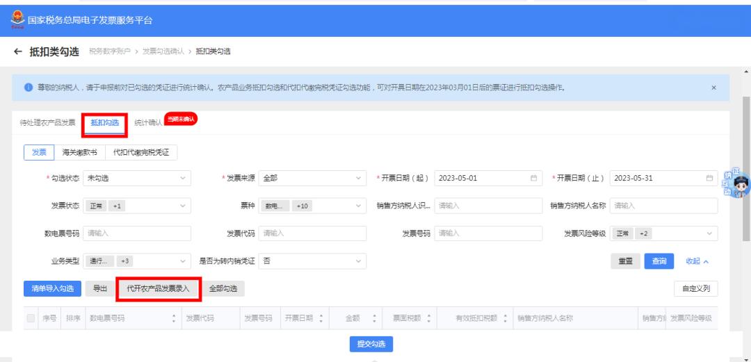 农产品发票抵扣操作流程_购进农产品怎么抵扣_电子发票服务平台农产品抵扣勾选