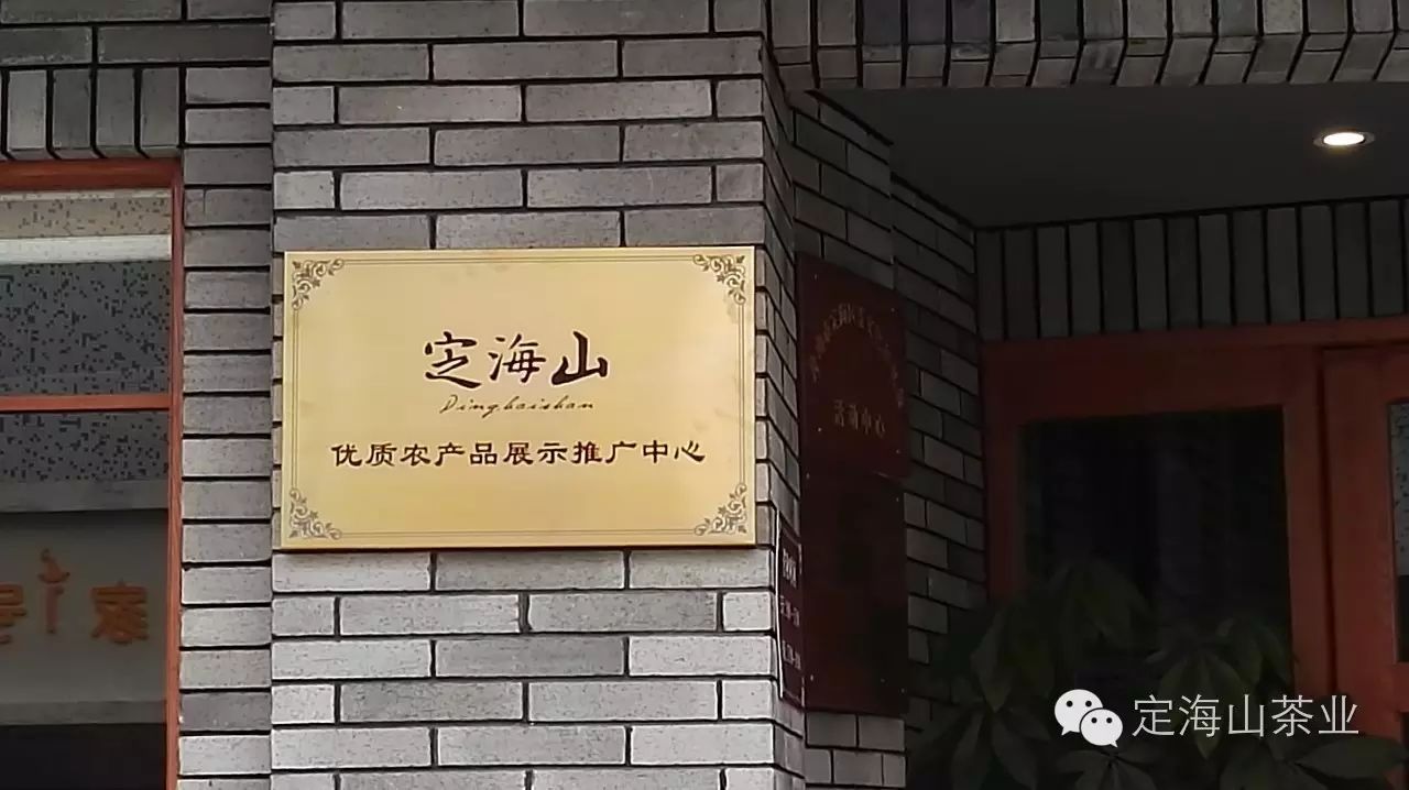 定海山品牌农产品推广_定海山茶业专业合作社总府路销售中心_农产品推广展示介绍