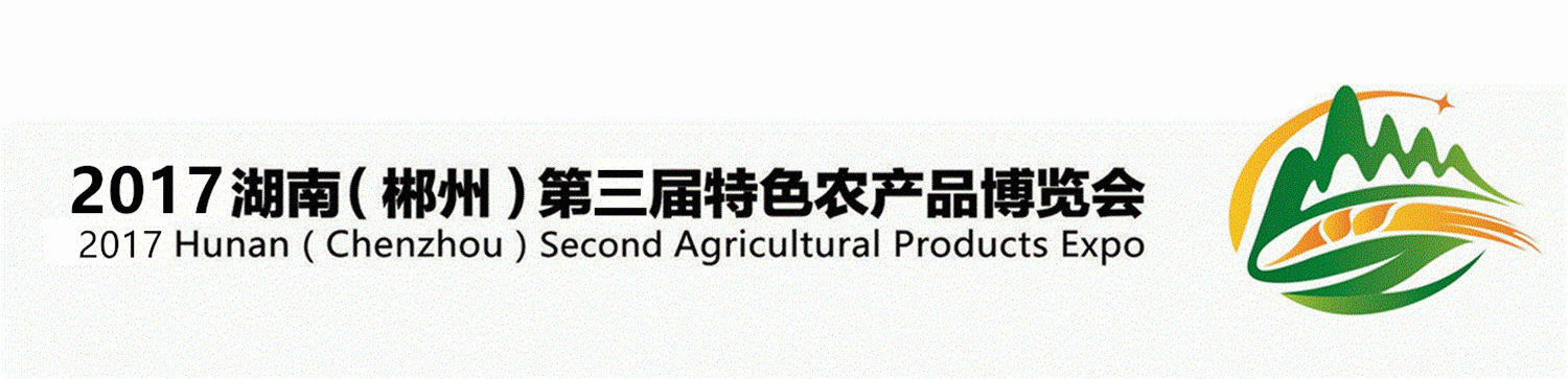 湖南省农业委员会郴州市人民政府联合举办展会_2017湖南(郴州)第三届特色农产品博览会_2025湖南农产品展览会