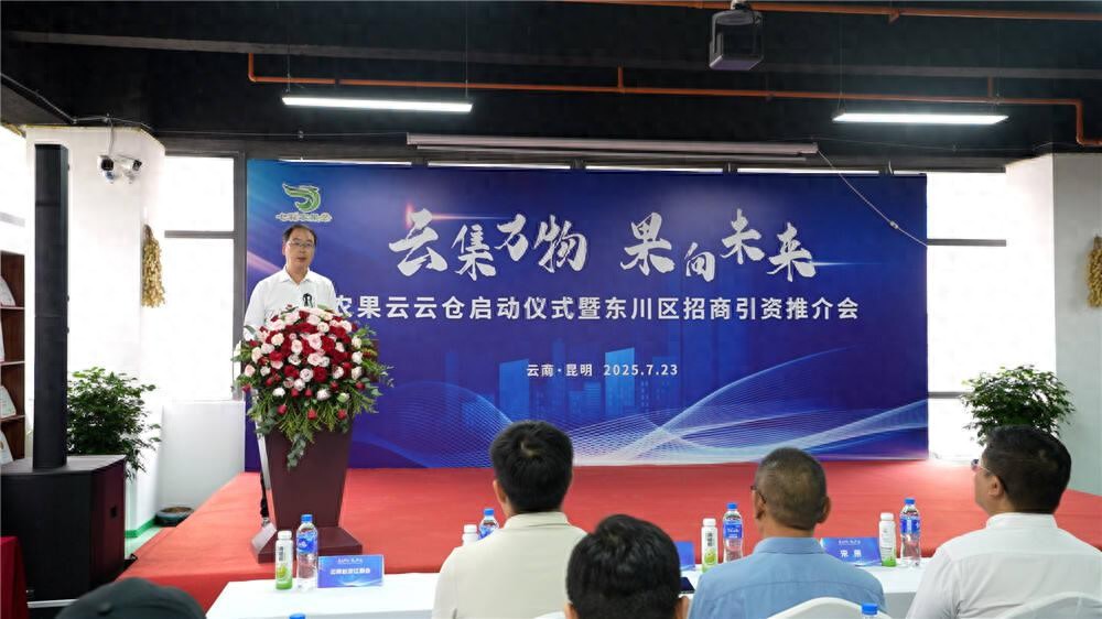 农果云云仓启动仪式_云南生态农产品_云南特色农产品数字化流通体系