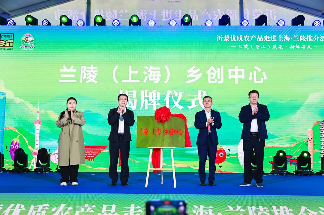 兰陵上海乡创中心揭牌_上海农产品展销会_沂蒙优质农产品上海推介