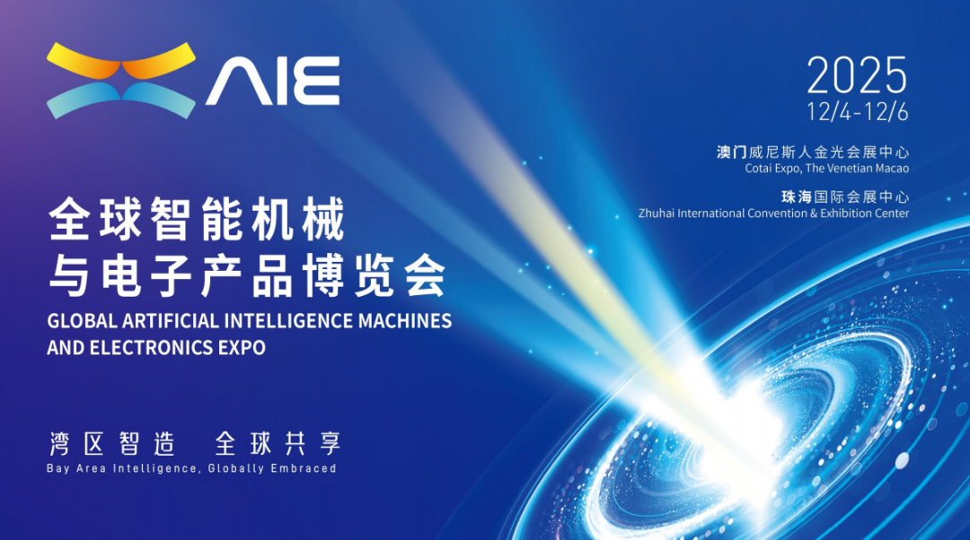 2025全球智能机械与电子产品博览会_2025中国农产品博览会_AIE展会澳门珠海