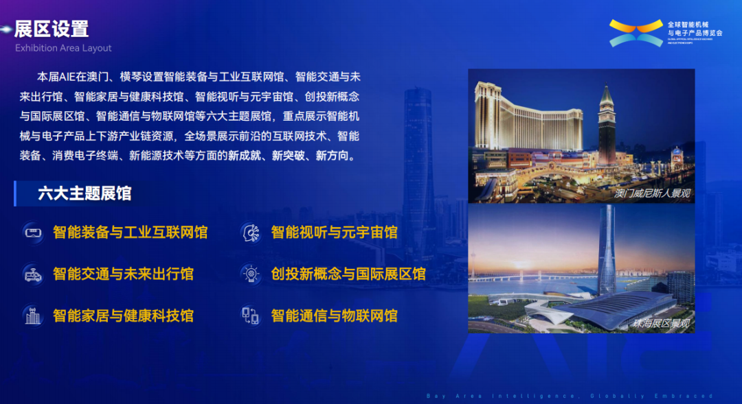 2025全球智能机械与电子产品博览会_AIE展会澳门珠海_2025中国农产品博览会
