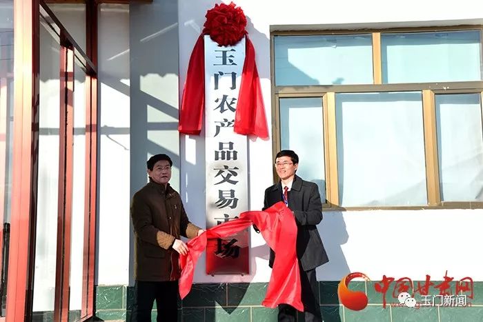 12月20日玉门市举办农产品交易市场揭牌仪式，正式投入运营
