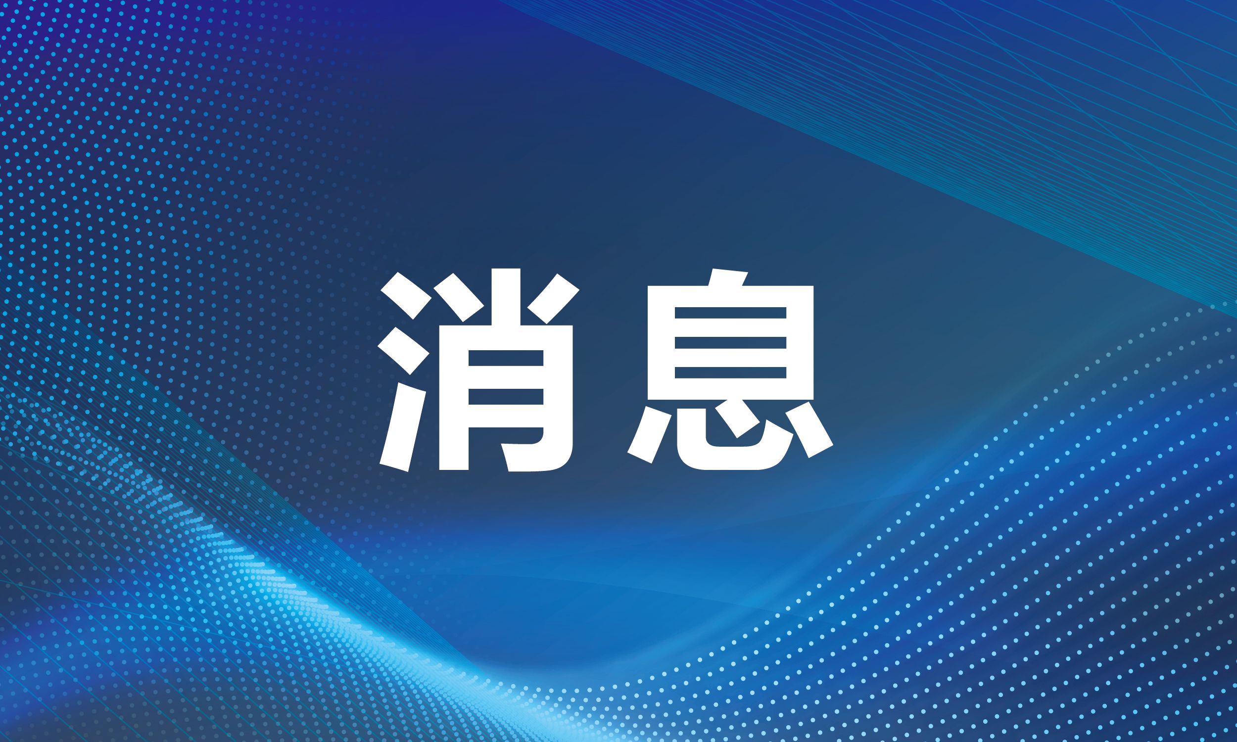 交通运输部等四部办公厅发布通知，提升鲜活农产品运输政策服务水平