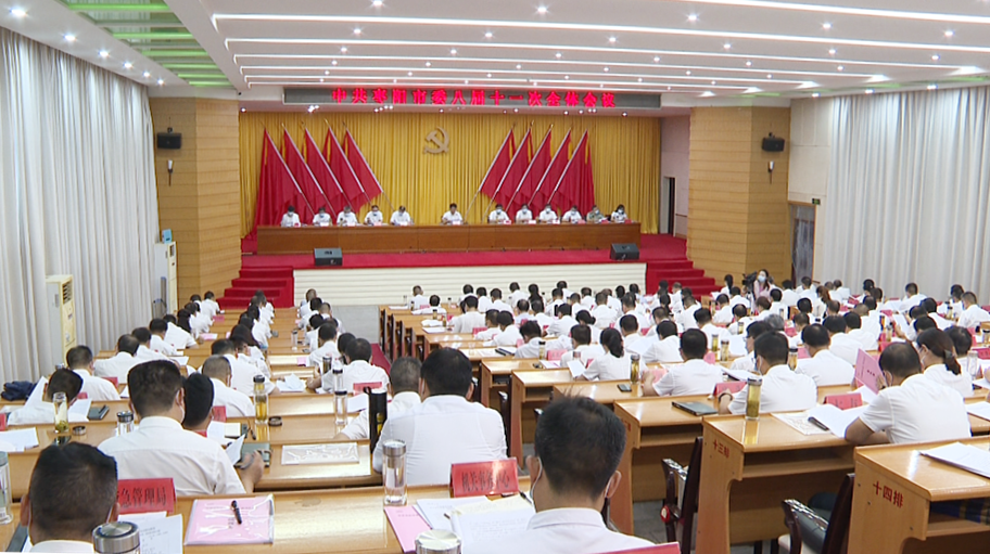 2021年8月9日枣阳市第八届委员会第十一次全体会议召开