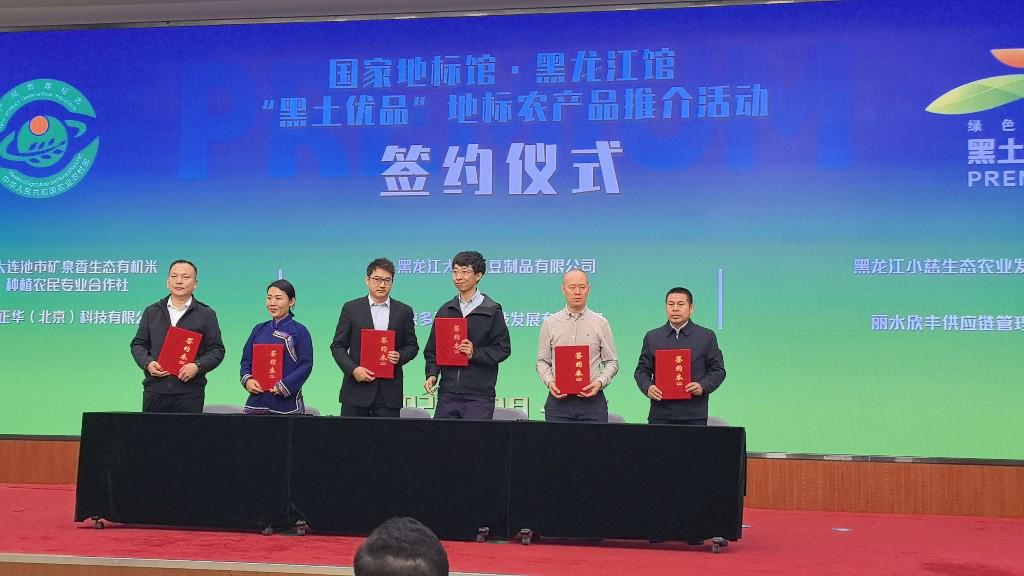 国家地理标志农产品展示体验馆 黑龙江馆 黑土优品 地标农产品推介活动_农产品推介会致辞