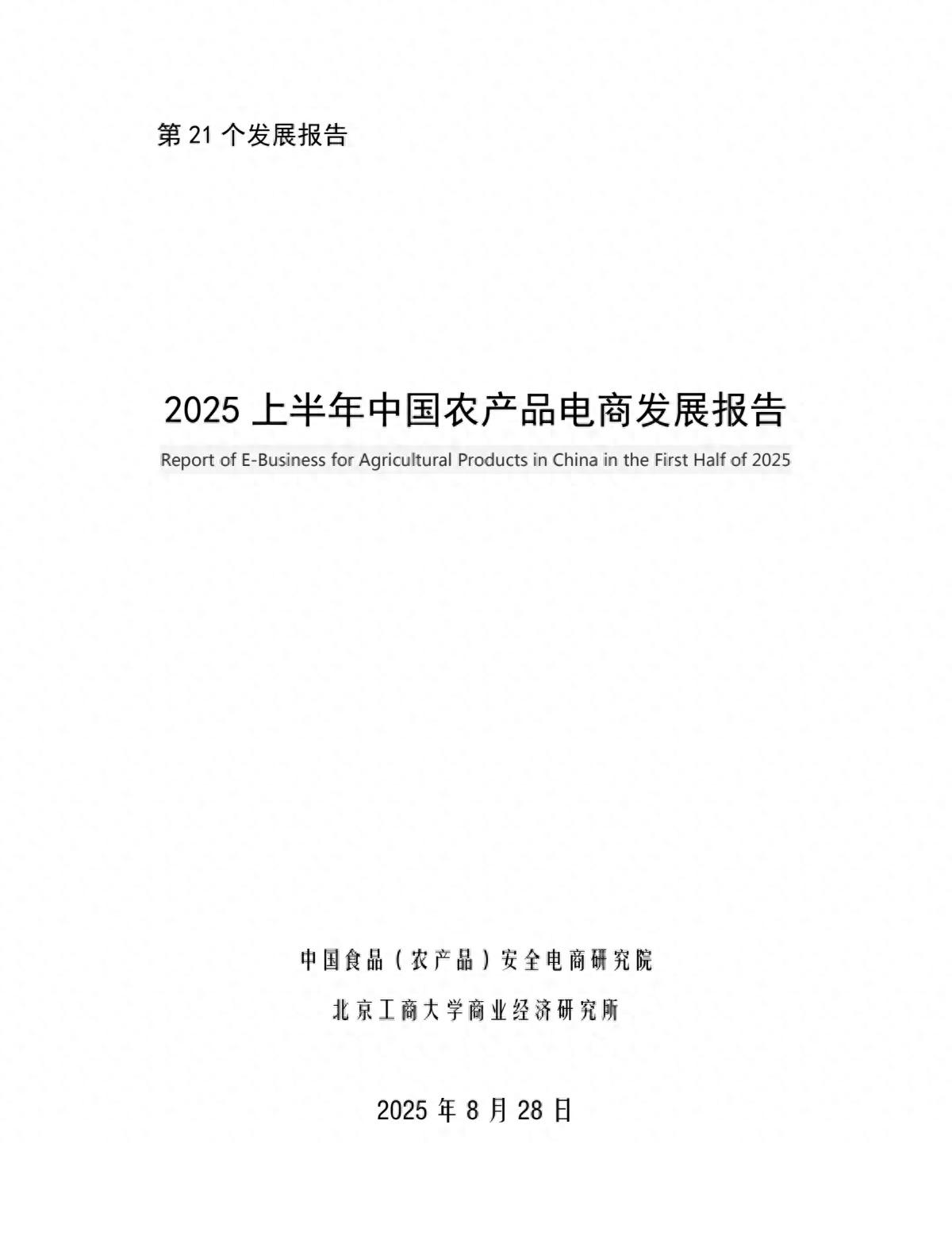 2025年8月28日发布2025上半年中国农产品电商发展报告？
