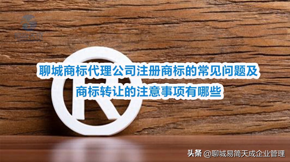 聊城中小企业商标注册有哪些常见问题？自然人需注意啥？