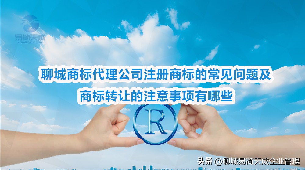 聊城中小企业商标注册常见问题_农产品商标转让_自然人商标注册注意事项