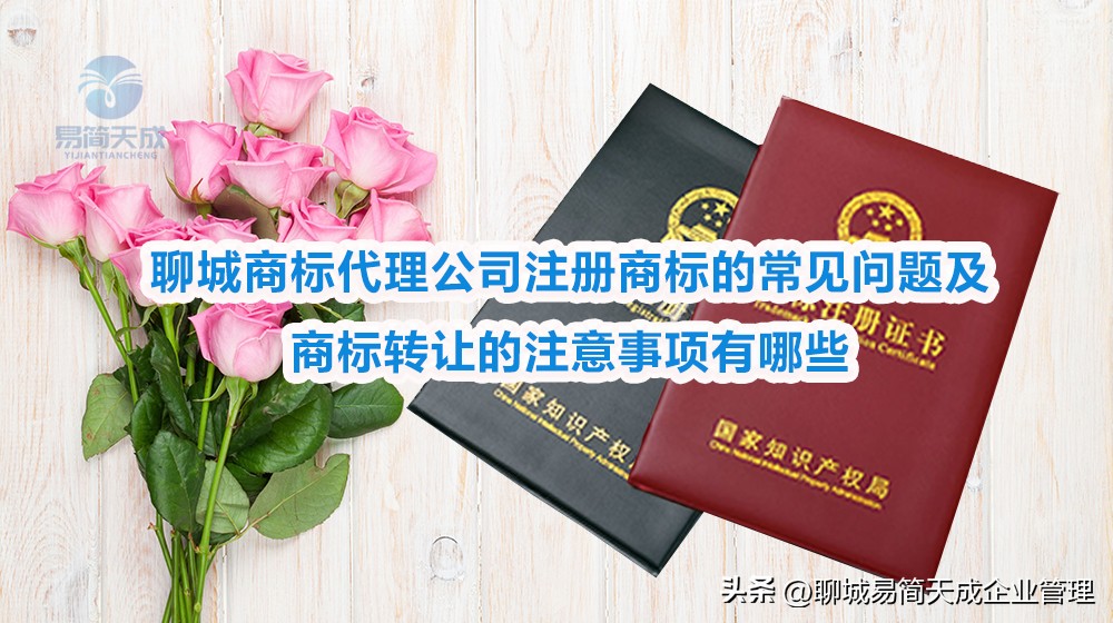聊城中小企业商标注册常见问题_农产品商标转让_自然人商标注册注意事项