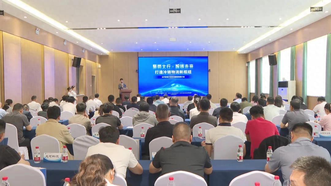 5月21日河北太行智慧冷链物流园举办招商推介会