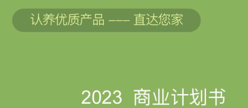 农产品电子商务计划书_农产品供应链数字化_三农电商商业计划书