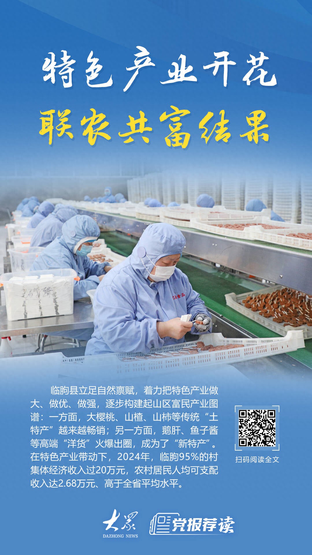 临朐县富民产业发展_贫困地区特色农产品_山区特色产业联农共富