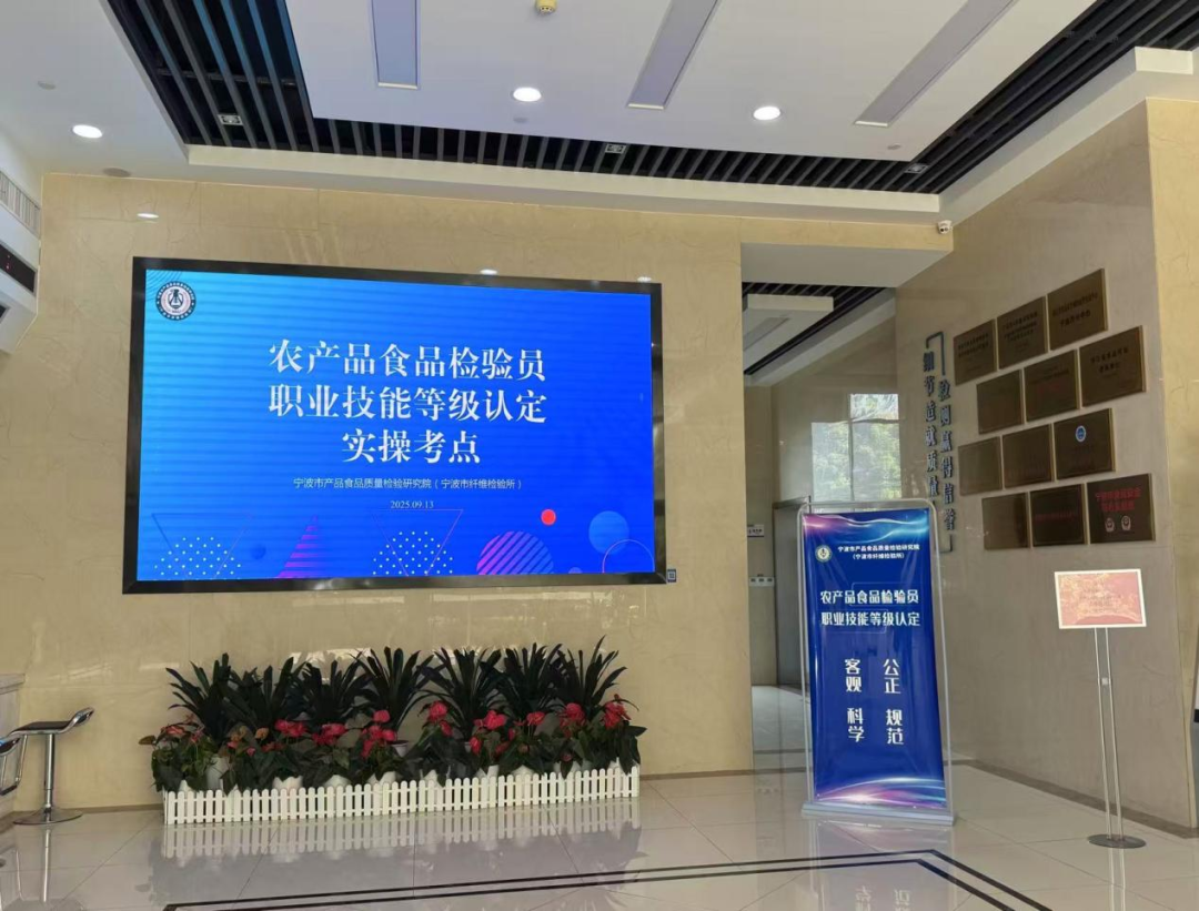 农产品质量安全检测员考核流程_宁波市第二届农产品食品检验员职业技能等级认定_农产品质检