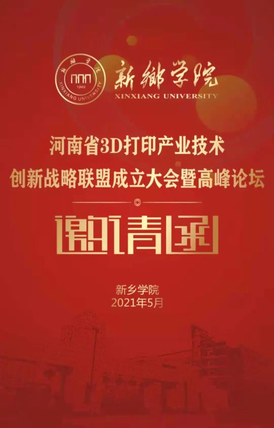 新乡学院3D打印产业联盟_西北特色农产品产业技术创新战略联盟_河南省3D打印产业技术创新战略联盟