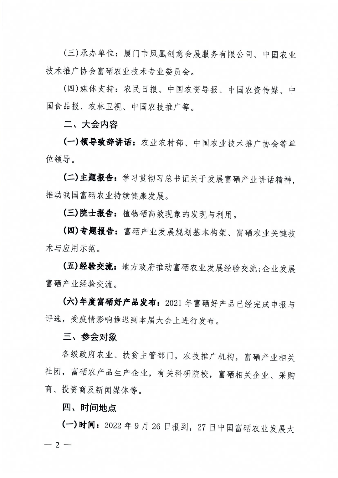 第六届中国富硒农业发展大会_富硒农产品标志_2022年中国富硒农产品博览会