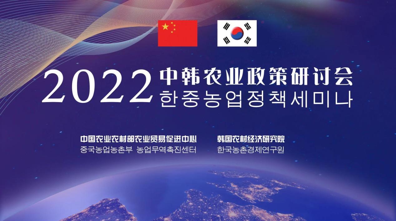 中韩农业政策研讨会 预制菜外贸企业 米粒数字科技有限公司_中韩的农产品贸易