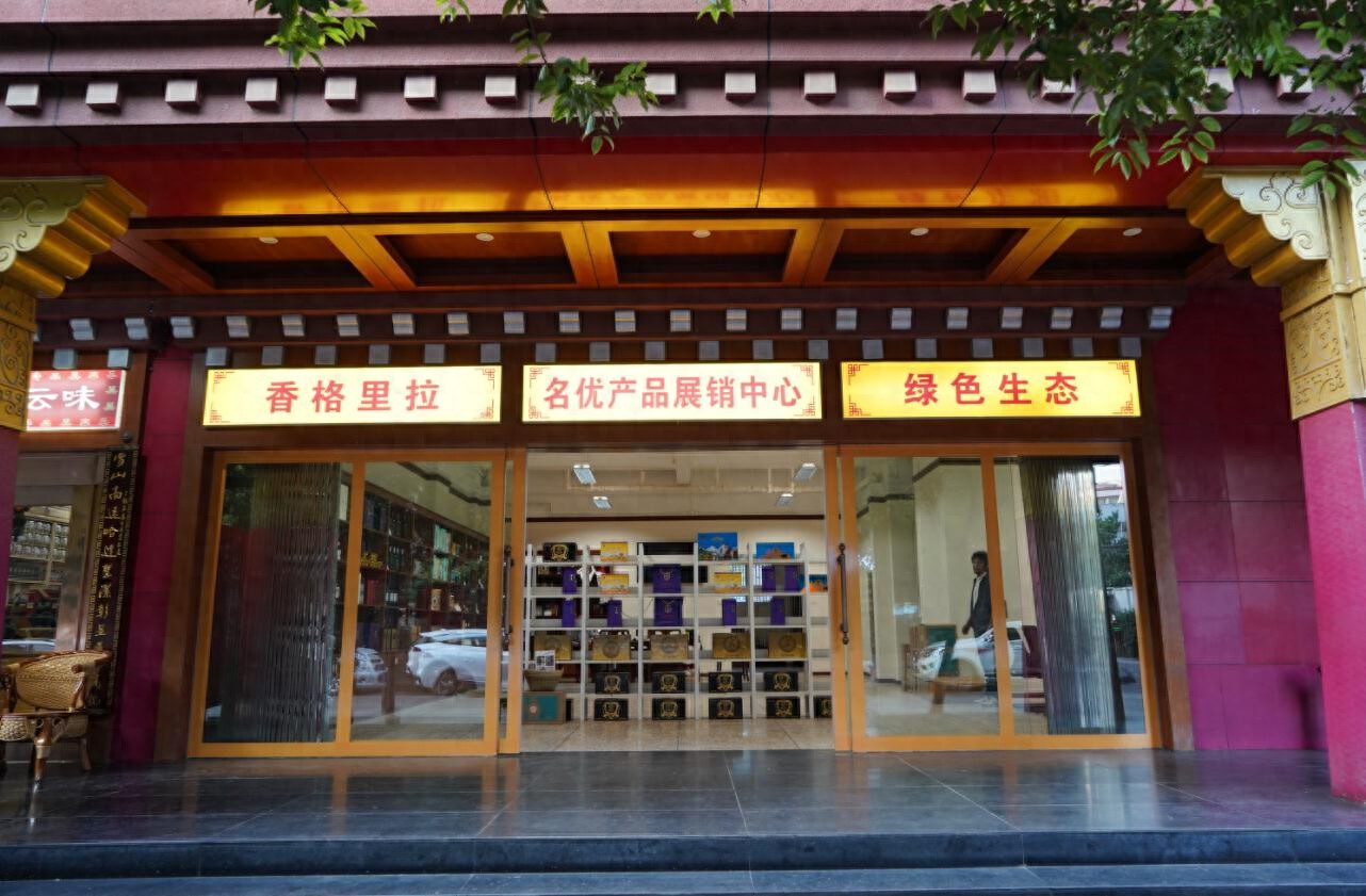 云南高原农特产品销售点_香格里拉名优产品展销中心_昆明农产品销售渠道