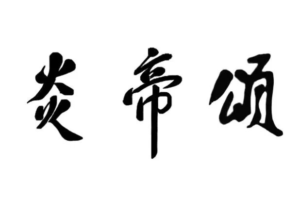 炎帝农耕节文化旅游品牌塑造_炎帝农耕节攸县推广活动_农产品推广策划