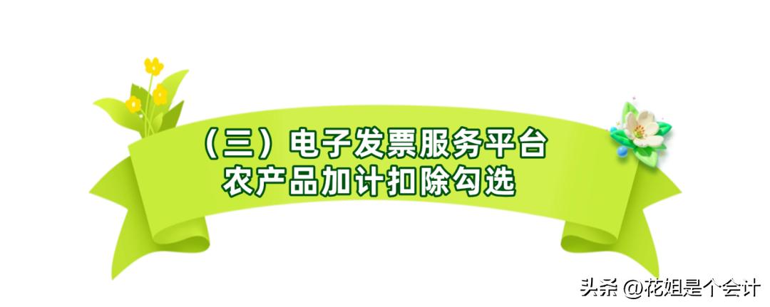 农产品进项税额抵扣操作指引_农产品发票抵扣勾选流程_农产品投入产出法如何计算税