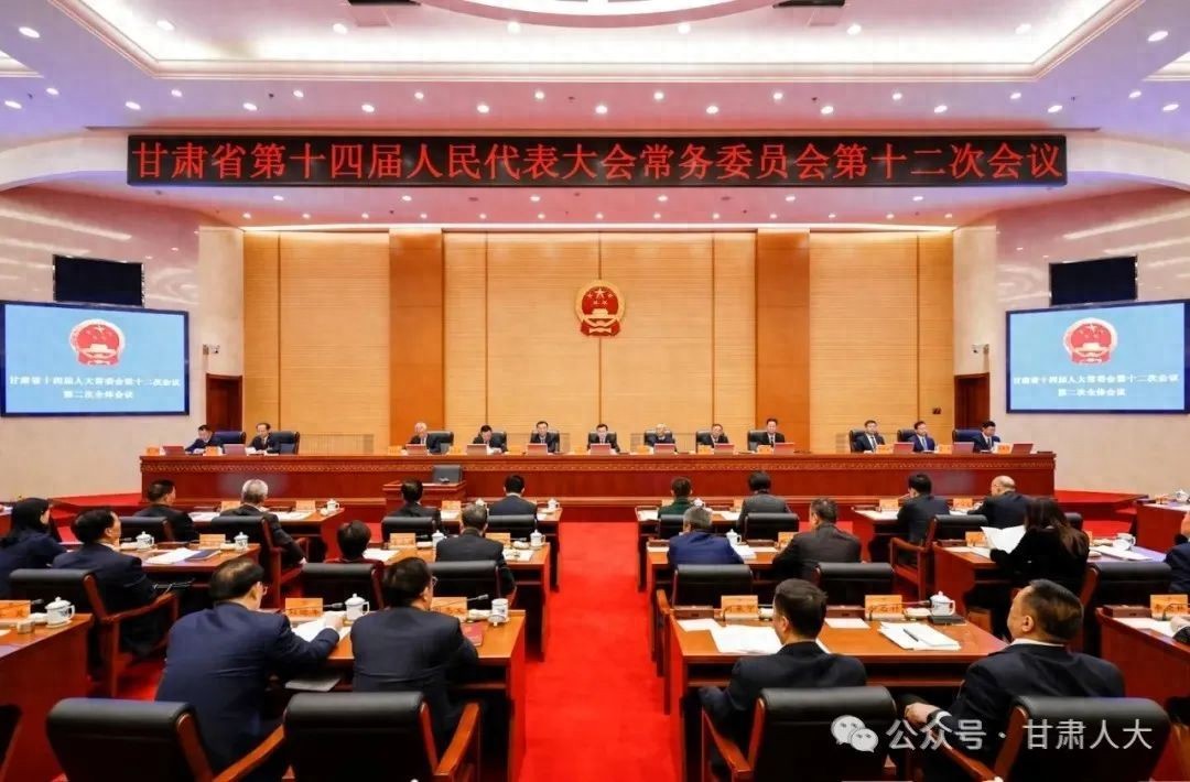 回眸2024，甘肃省人大常委会立法工作交出亮眼成绩单