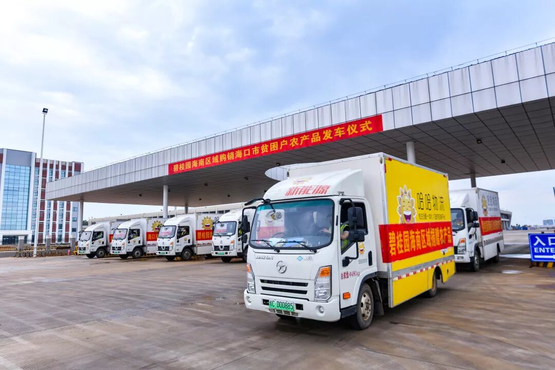 海口市政府副秘书长李革下令发车_碧桂园海南区域购销海口市贫困户农产品发车仪式_海南农产品滞销