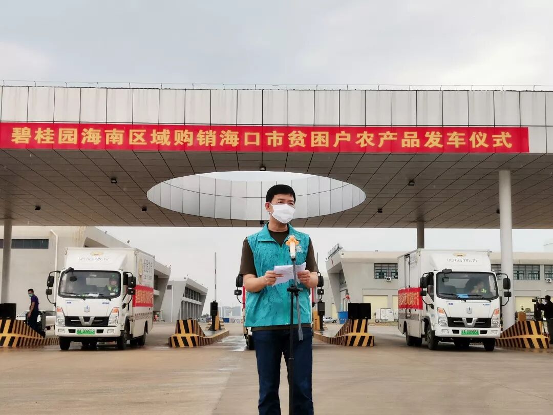 碧桂园海南区域购销海口市贫困户农产品发车仪式_海南农产品滞销_海口市政府副秘书长李革下令发车