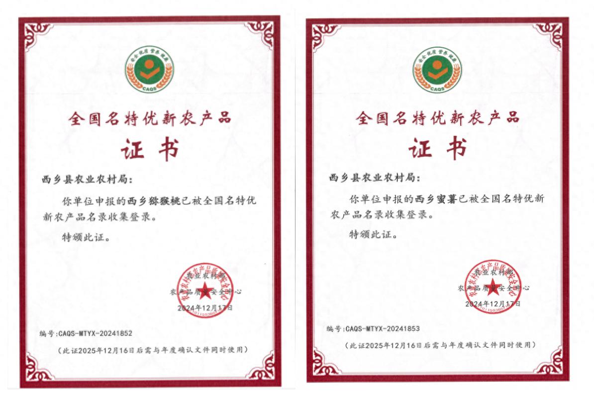 西乡猕猴桃、蜜薯拟入全国名特优新农产品名录，有何特色？