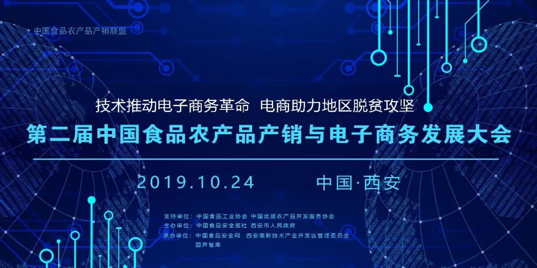 10月24日西安将举办第二届中国食品农产品产销与电商发展大会