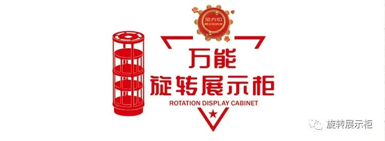 全球首创万能旋转展示柜，360度旋转+LED照明，应用广泛