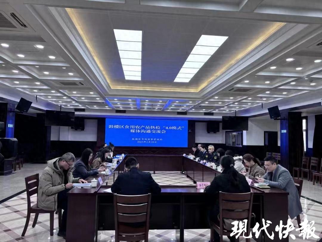 南京市鼓楼区召开食用农产品快检‘4.0模式’媒体沟通交流会，亮点多多
