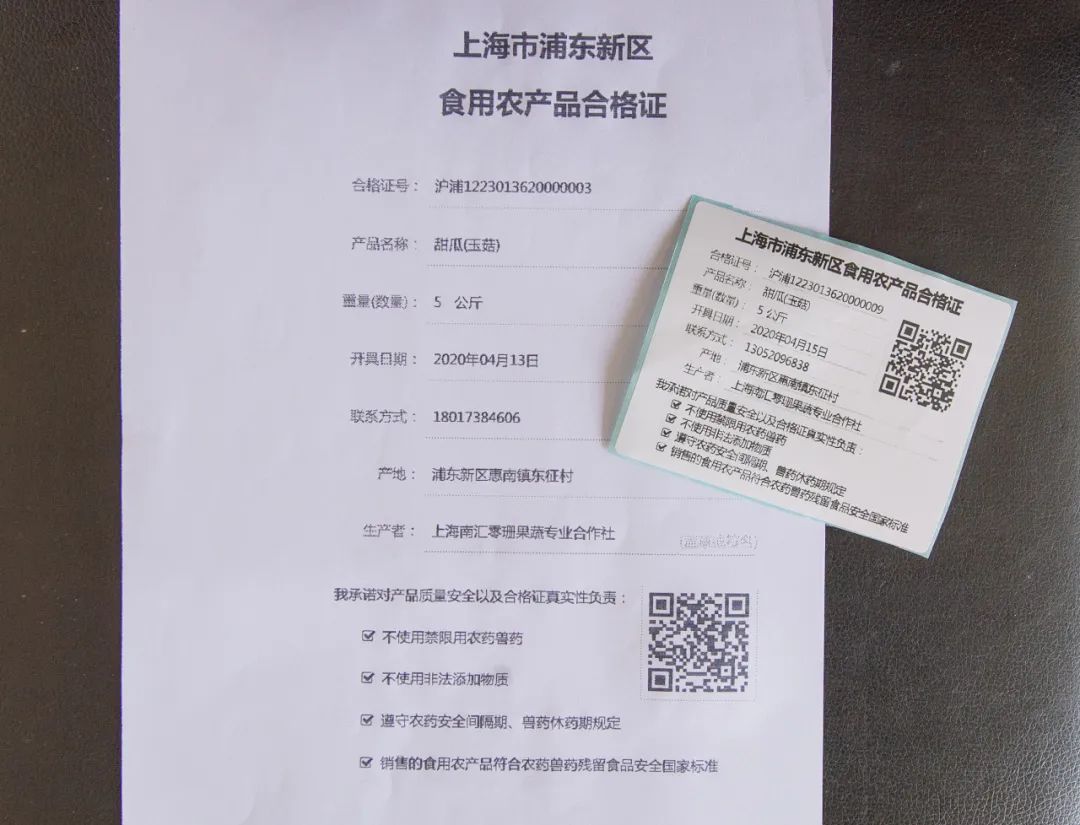 食用农产品合格证 浦东新区食用农产品合格证制度 农产品溯源二维码_浦东农产品追溯网