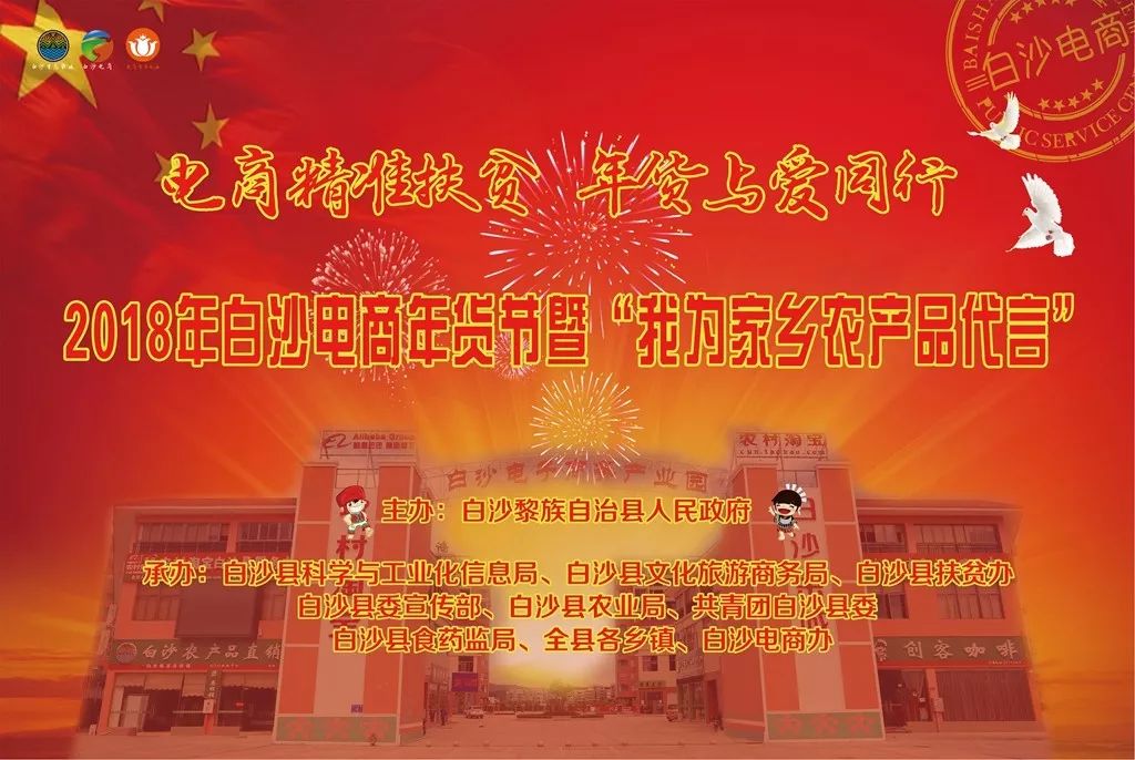 白沙电商年货节_我为家乡农产品代言_白沙农产品直销店
