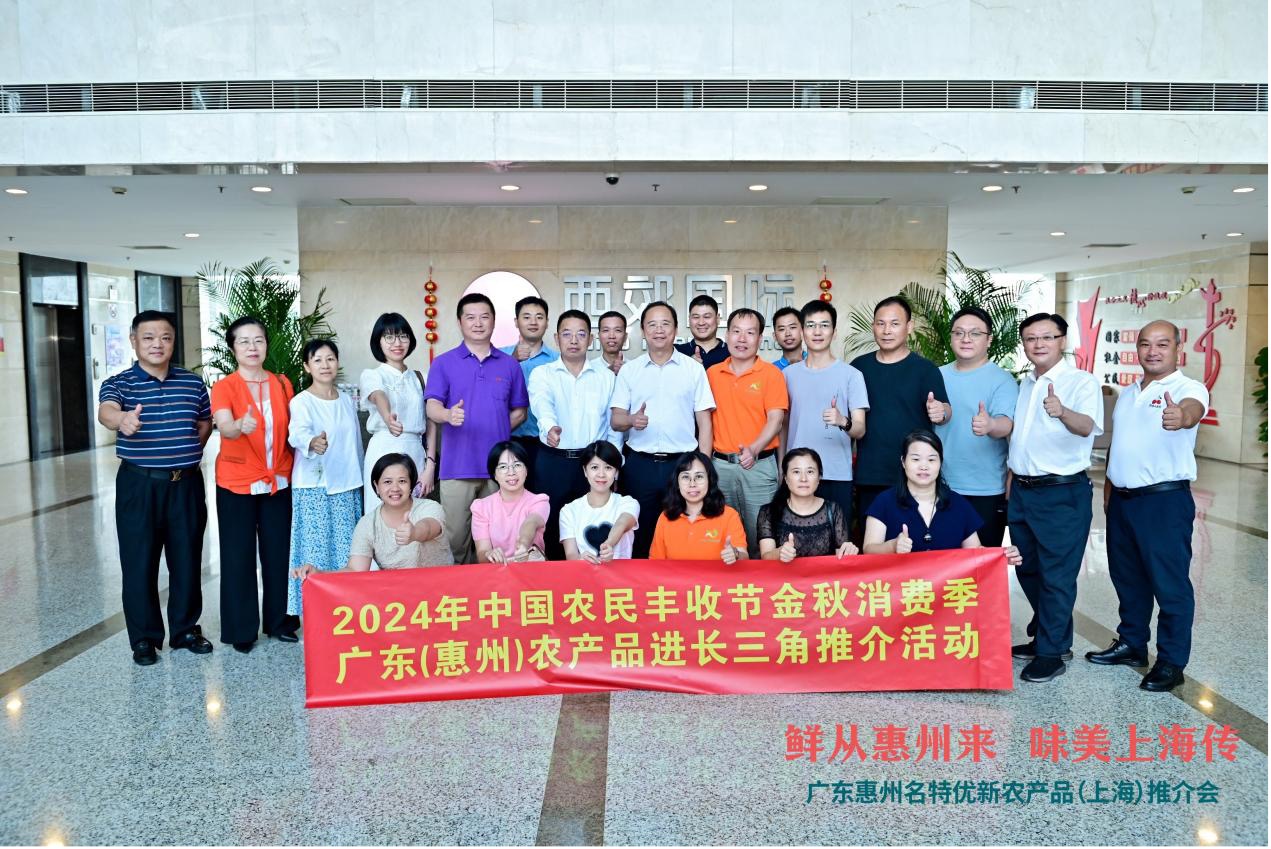 惠州农产品上海推介会_惠州市农产品有限公司_广东惠州名特优新农产品