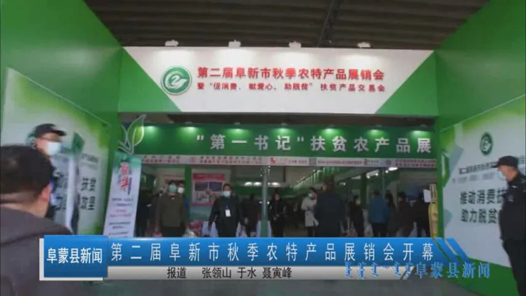 阜新秋季农特产品展销会_辽西农产品交易中心_促消费献爱心助脱贫扶贫产品交易会