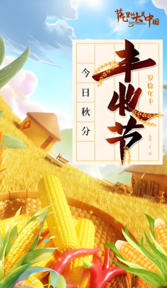 2025年秋分遇丰收节，极端气候下丰收成果缘何显著？