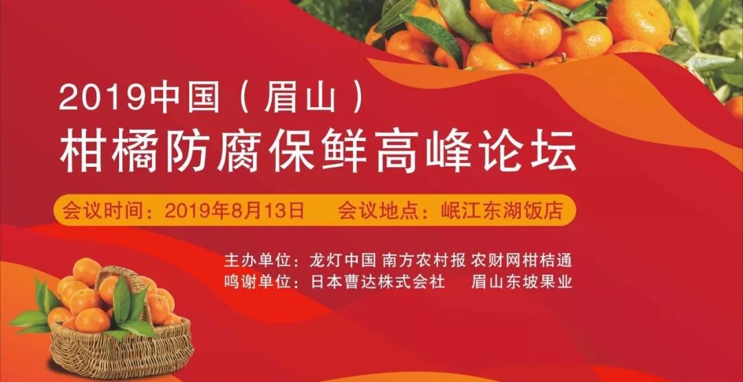 柑橘采收季来临！防腐保鲜咋准备？2019眉山柑橘论坛给出答案