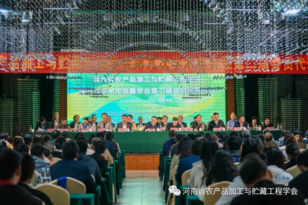 2023年10月河南漯河隆重召开河南省农产品加工与贮藏工程学会年会
