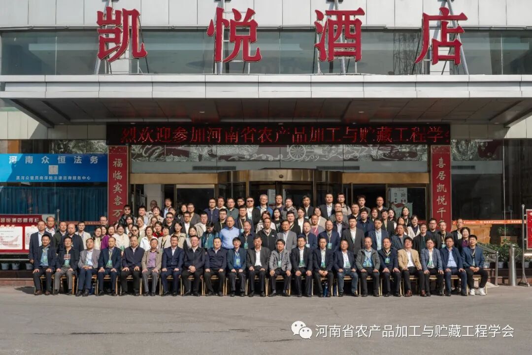 河南省农产品加工与贮藏工程学会第九次学术年会_农产品贮藏与加工_漯河食品职业学院农产品加工学术会议