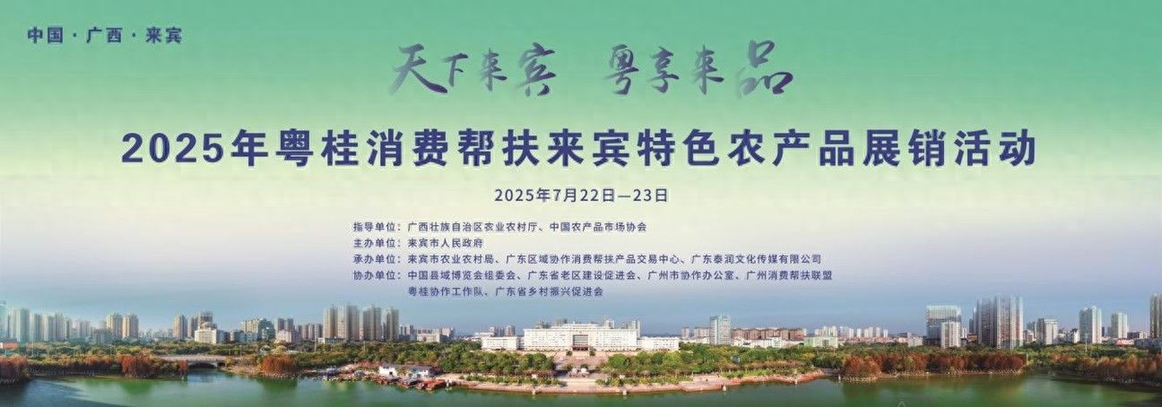 广西来宾农产品有什么_粤桂消费帮扶来宾特色农产品展销活动_来宾市现代农业招商大会