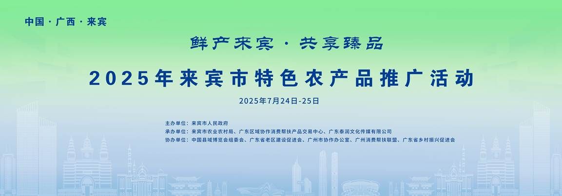 来宾市现代农业招商大会_广西来宾农产品有什么_粤桂消费帮扶来宾特色农产品展销活动