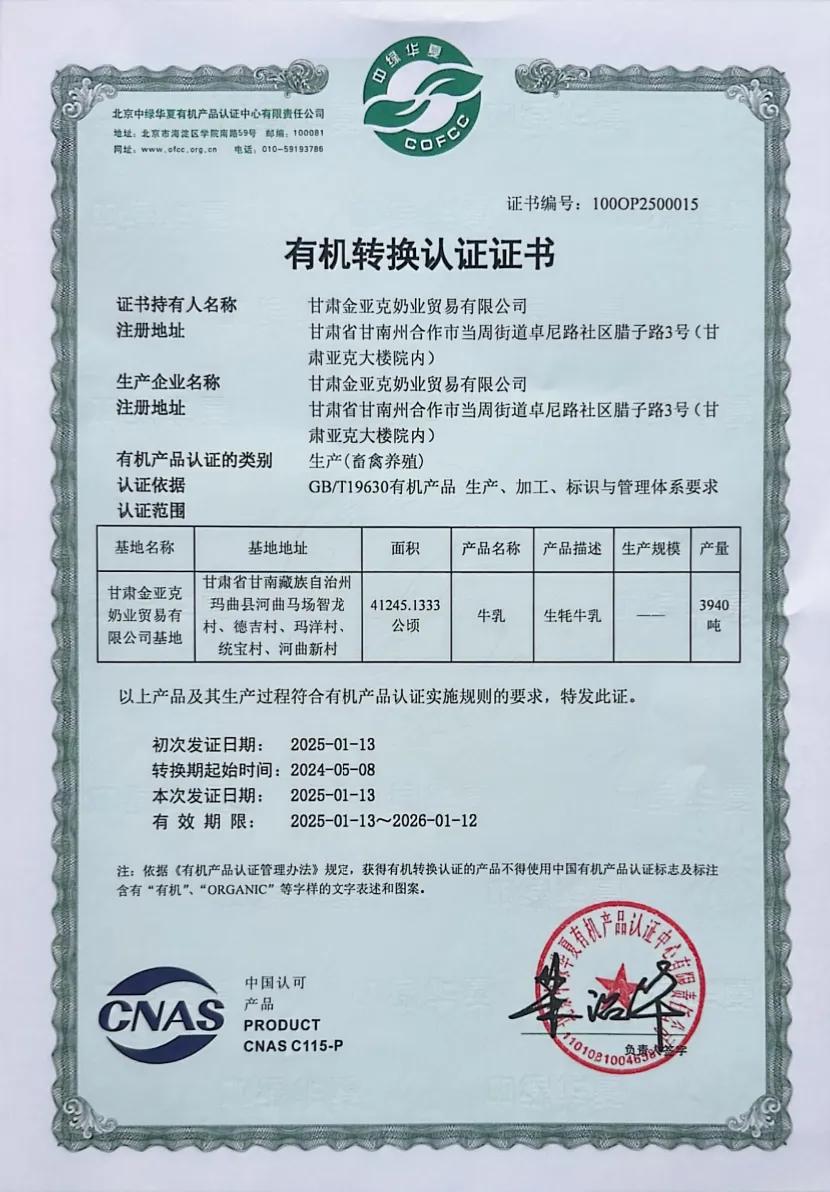 甘肃省首个百万亩有机牧场_进口农产品有机认证_玛曲牦牛肉有机认证