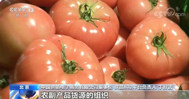 扶贫832平台上线一年交易额破80亿，带贫作用显著