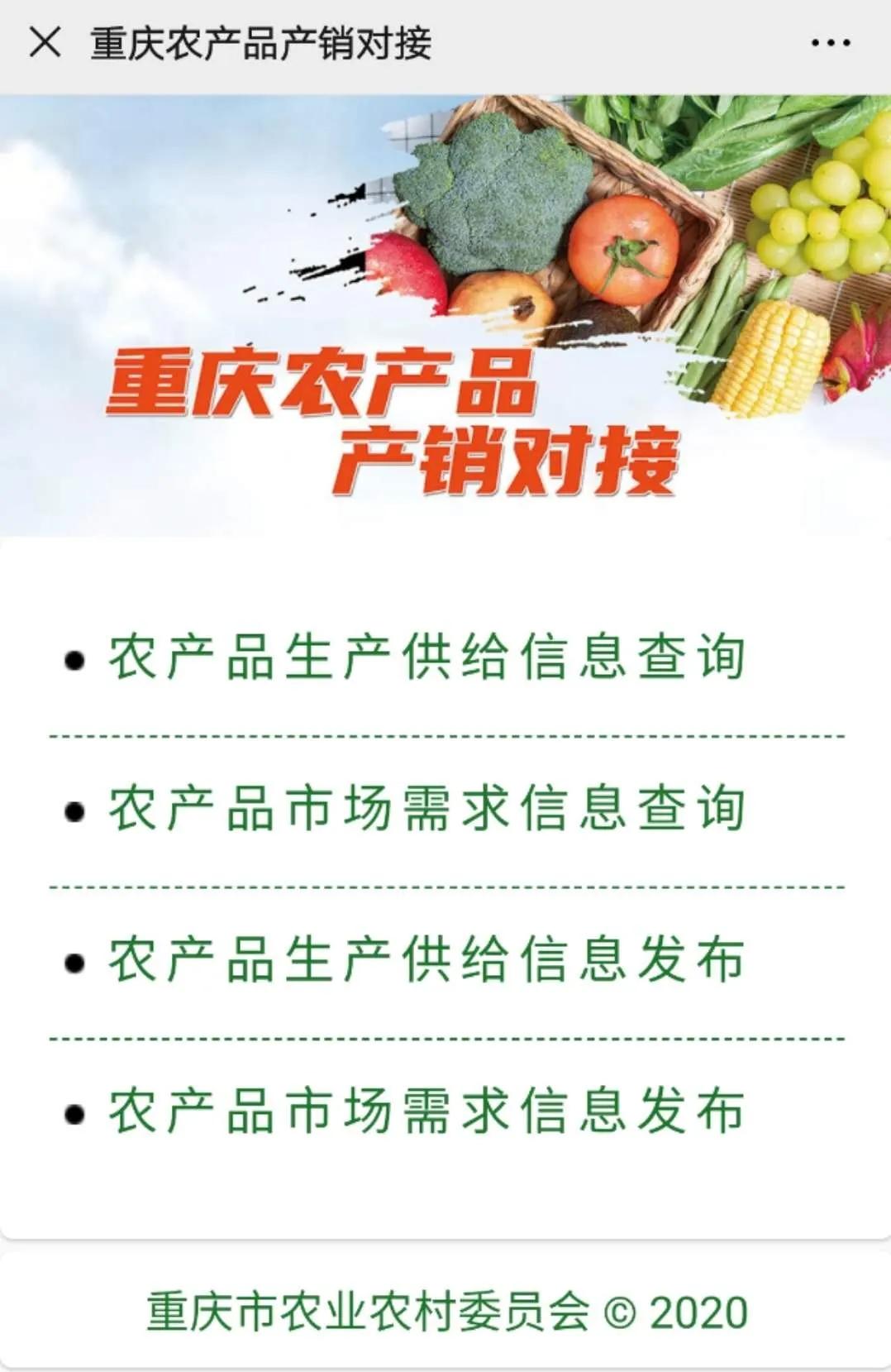 重庆推出农产品产销对接查询平台，有啥功能？如何助力保供？